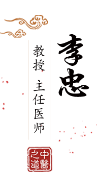 骚穴视频北京中医肿瘤专家李忠的简介